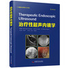 治疗性超声内镜学 商品缩略图1