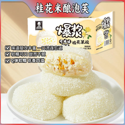 【19.9到手一箱❗️爆浆桂花雪媚娘】甄选品质原料制作，一口爆浆味道层次丰富，一口流连忘返，Q弹软糯花香四溢，爆浆流心泡芙，糯米团糯叽叽雪胖子，下午茶休闲零食小吃L 商品图0