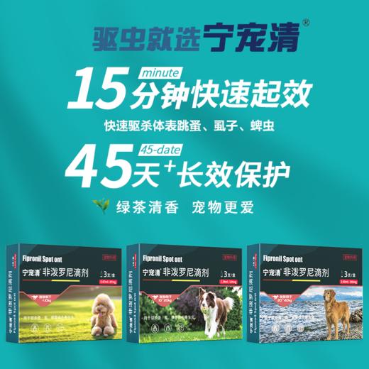 合宠非泼罗尼滴剂体外驱虫药小型犬狗狗跳蚤犬用蜱虫虱子宁宠清 商品图8