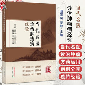 当代名医诊治肿瘤病经验 潘国凤 姜敏主编 中医临床医学 常见肿瘤当代名医临证经验集 9787513292894中国中医药出版社