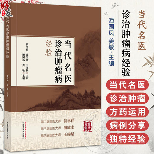 当代名医诊治肿瘤病经验 潘国凤 姜敏主编 中医临床医学 常见肿瘤当代名医临证经验集 9787513292894中国中医药出版社 商品图0