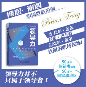 领导力：激发你的领导潜能  博恩·崔西职场致胜系列丛书（精装典藏版）