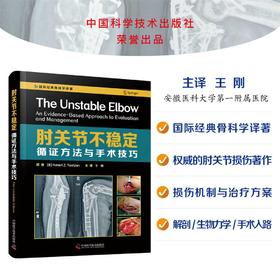 肘关节不稳定 : 循证方法与手术技巧