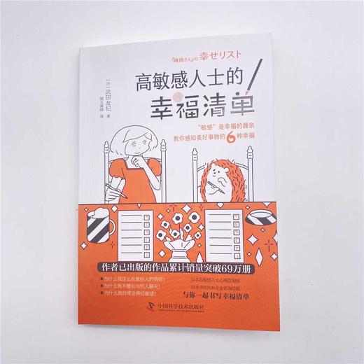 高敏感人士的幸福清单：教你感知美好事物的6种幸福 商品图2