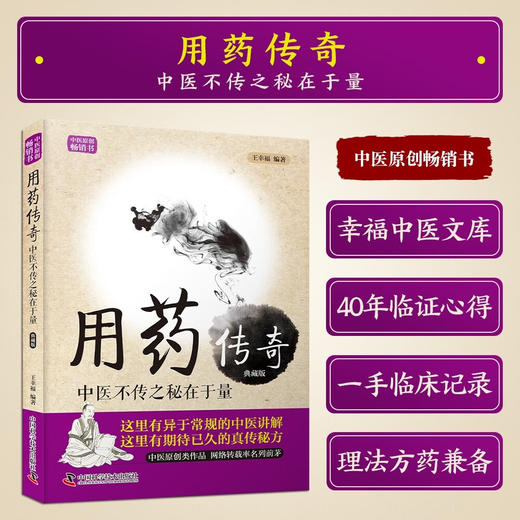 用药传奇：中医不传之秘在于量（新版） 王幸福临床心悟丛书 商品图1