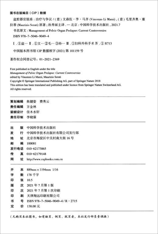 盆腔器官脱垂：治疗与争议 商品图2