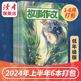 9~12岁 |《故事作文》杂志2024年6本/12本打包 小学生作文素材 阅读范例