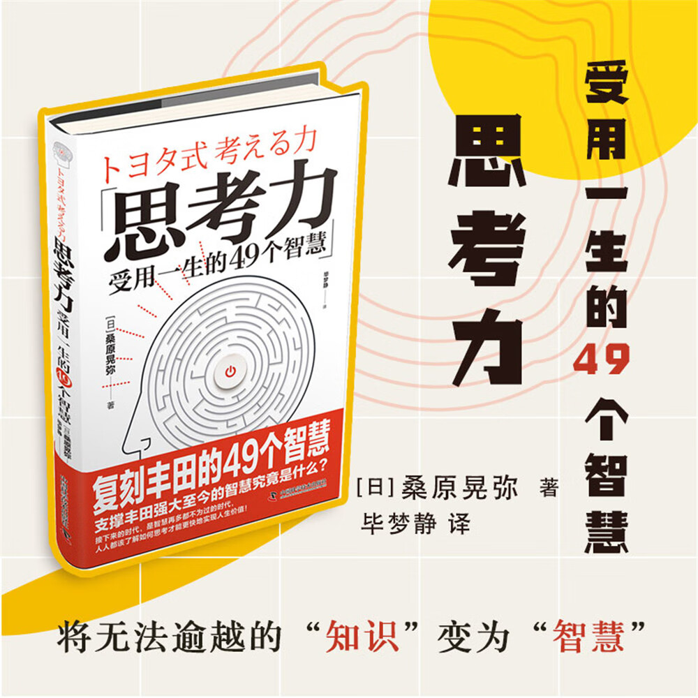 思考力：受用一生的49个智慧