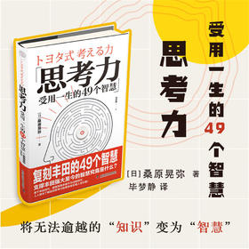 思考力：受用一生的49个智慧