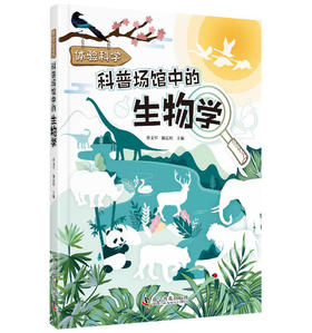 体验科学 科普场馆中的生物学