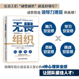 无畏组织：给领导信心且让员工安心的4种心理安全感
