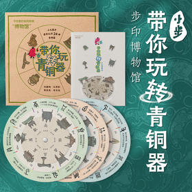 【毕业礼物】步印博物馆玩转青铜器便携解说器认字形学历史识器物送儿童礼物