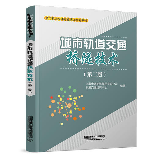 9787113319892 城市轨道交通桥隧技术（第二版） 商品图0