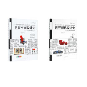 世界现代设计史+世界平面设计史 王受之 设计考研经典教材