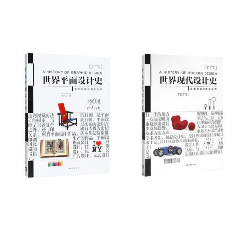 世界现代设计史+世界平面设计史 王受之 设计考研经典教材 商品图0