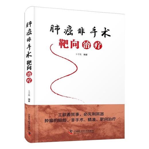 肺癌非手术靶向治疗 商品图0