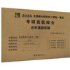考研西医综合历年真题详解 2026 商品缩略图0