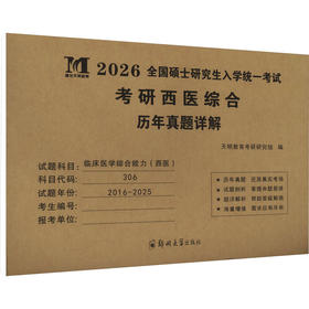 考研西医综合历年真题详解 2026
