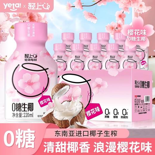 【秒杀】轻上零糖生椰樱花味220ml*10瓶 商品图0