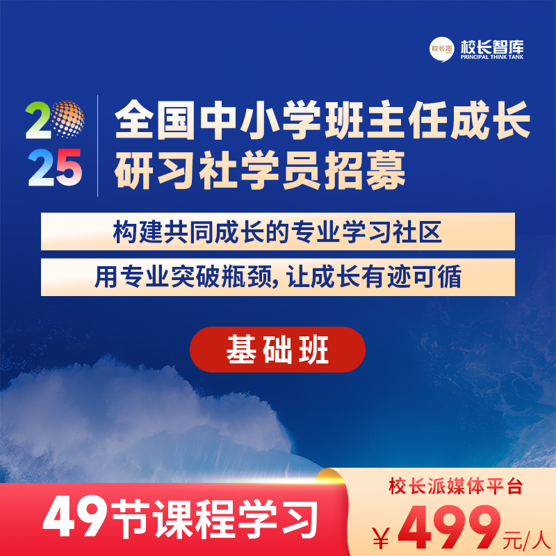 2025全国中小学班主任成长研习社学员招募  构建班主任共同成长的专业学习社区  校长智库教育研究院