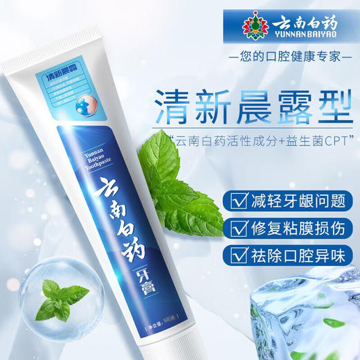 【自营】 云南白药 益优清新晨露型 牙膏 100g/150g 商品图2