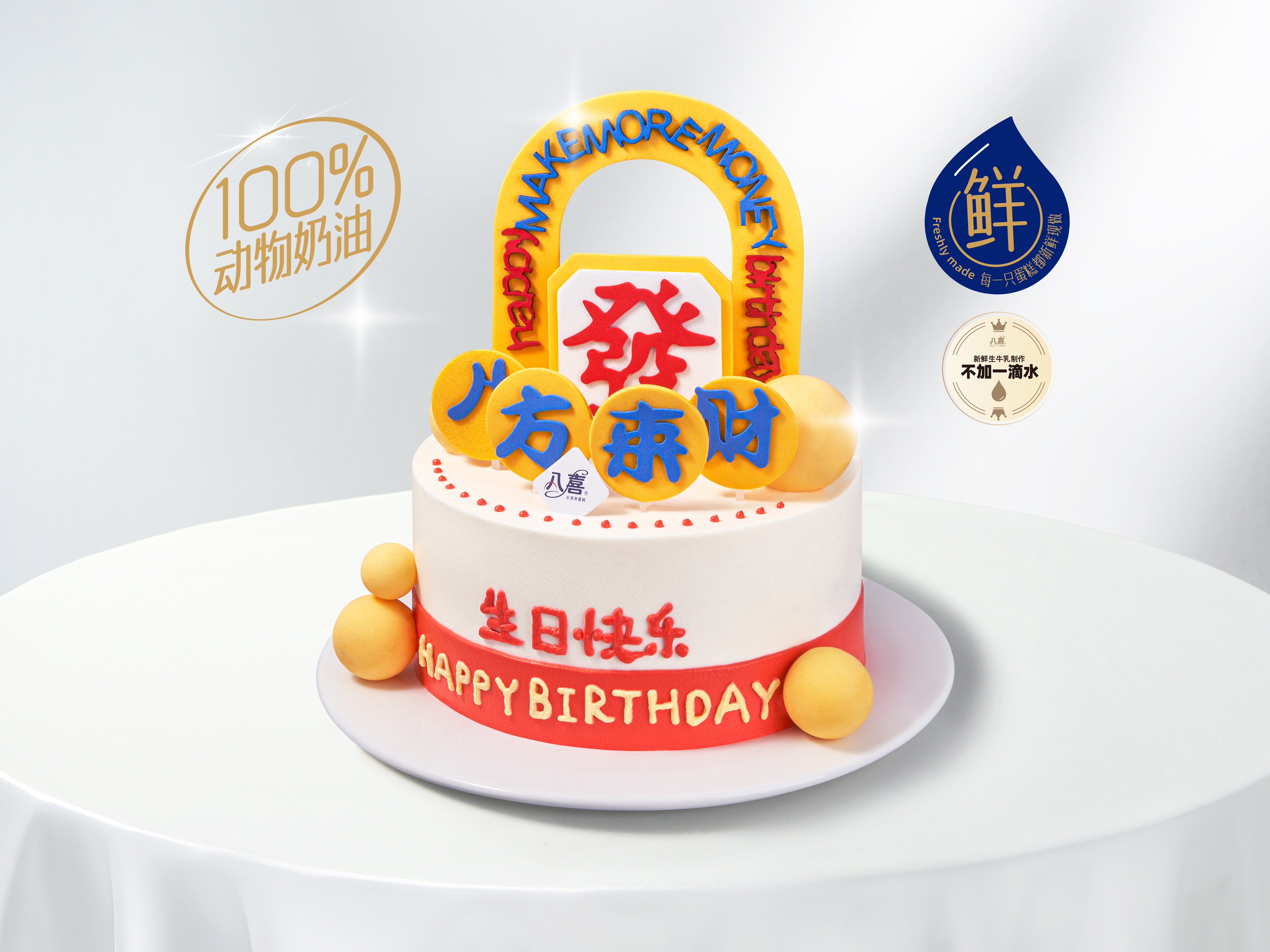 【八方来财】冰淇淋/水果生日蛋糕