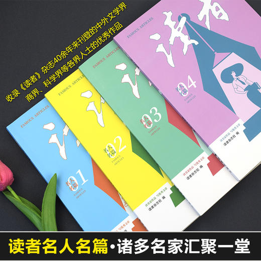 经典好文，看这套就够了！《读者：名人名篇》全4册 收录《读者》杂志40年来的名家作品 商品图3