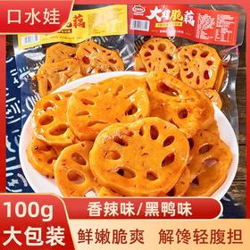 【13.9抢❗️ 口水娃脆藕片】大片脆藕鲜嫩脆爽，两种口味任选，香辣味/黑鸭味，新鲜食材制作，充分保证藕片脆嫩，休闲解馋零食，懒人夜宵下酒菜食品L