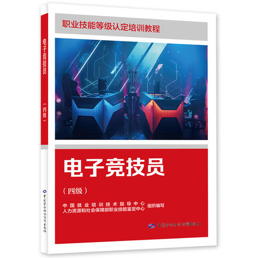 电子竞技员（四级） 商品图0