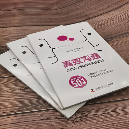高效沟通：成功人士的36种说话技巧 商品图3