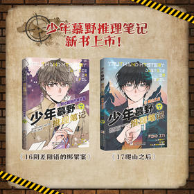 少年慕野推理笔记（1-17册）