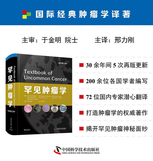 罕见肿瘤学（原书第5版） 商品图0