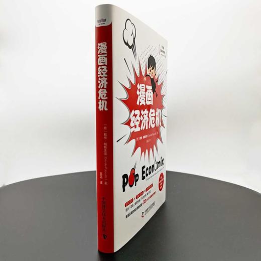 漫画经济危机：30分钟带你读懂经济危机（精装典藏版） 商品图2