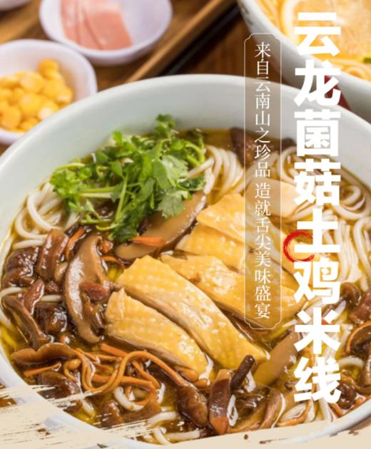 云南大理特产菌菇土鸡米线276克/袋 商品图0