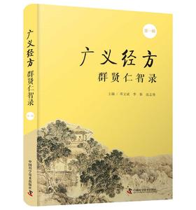 广义经方群贤仁智录.第一辑