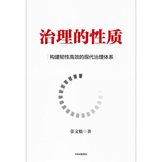 中信出版 | 治理的性质 探索通向韧性和进步性治理的路径 商品图2
