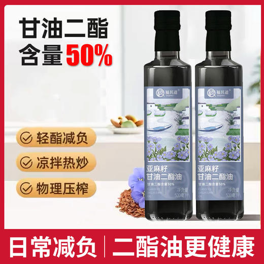 [精选]亚麻籽甘油二酯油50% 家用煎炒菜凉拌 甘油二脂 食用油 老人 健身 减负 商品图1