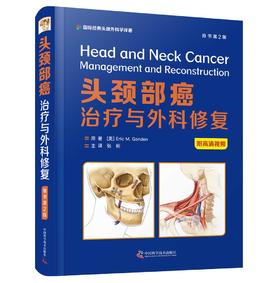头颈部癌：治疗与外科修复（原书第2版）