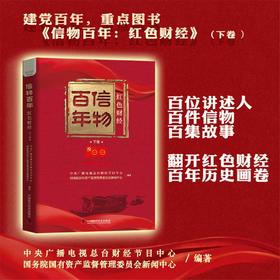 信物百年：红色财经.下卷