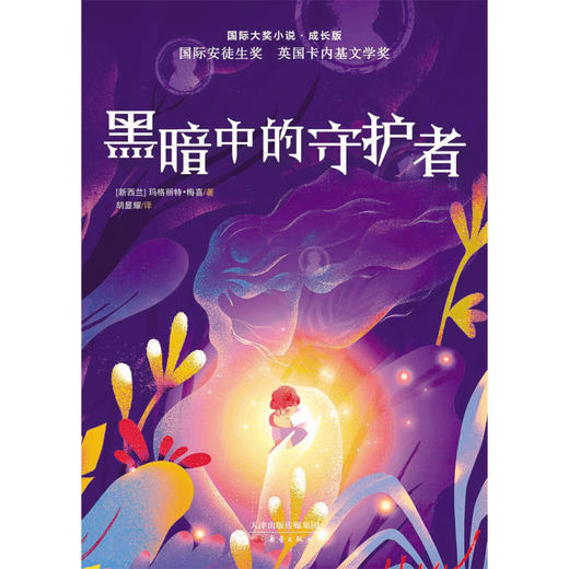 国际大奖小说·成长版--黑暗中的守护者 商品图1