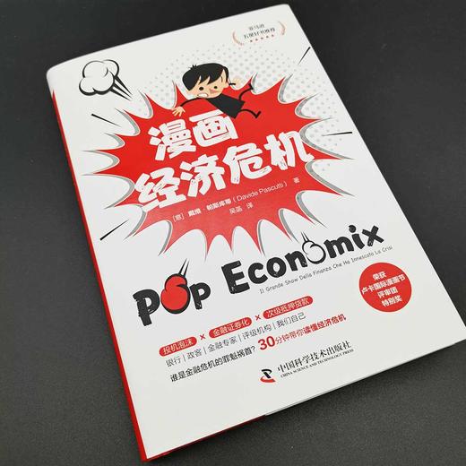 漫画经济危机：30分钟带你读懂经济危机（精装典藏版） 商品图1