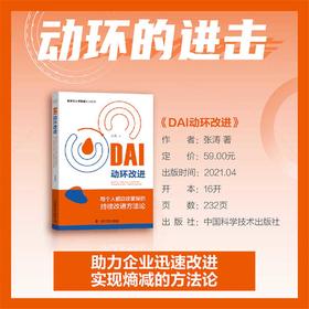 DAI动环改进：每个人都应该掌握的持续改进方法论