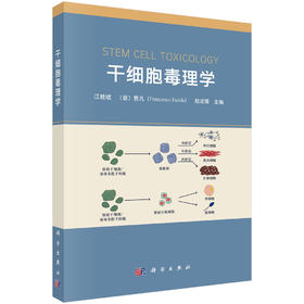 【现货】干细胞毒理学