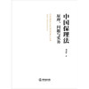 中国保理法：原理、问题与实务 刘剑峰著 法律出版社 商品缩略图8