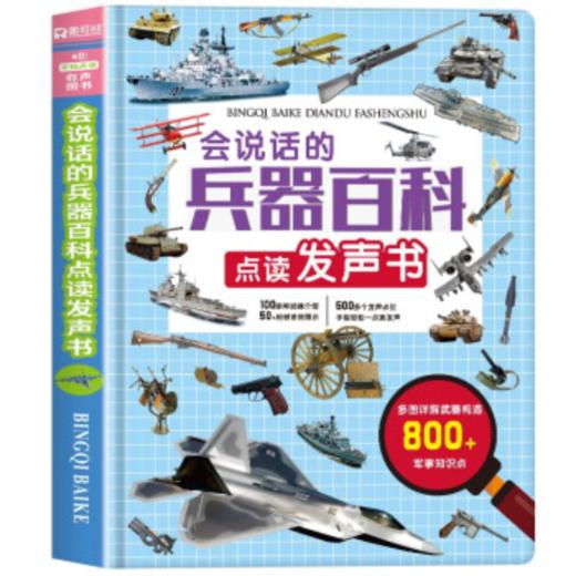 圆耳熊 会说话的兵器百科点读发声书（AY） 商品图0