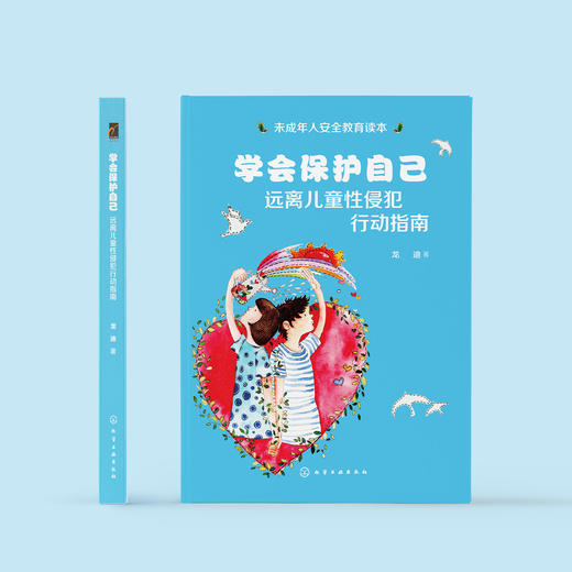 《学会保护自己：远离儿童性侵犯行动指南》 商品图1