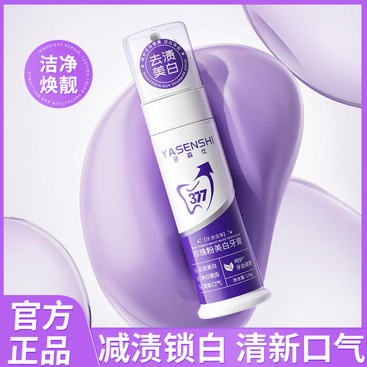 【牙渍橡皮擦】YASENSHI牙森仕 珍珠粉美白牙膏130g 美白去黄/去除牙垢/减少异味/温和洁净 软糯冰淇淋质地 商品图0