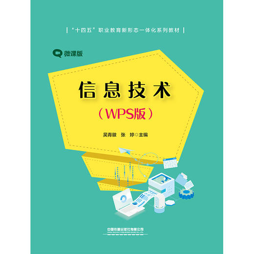 9787113319014 信息技术（WPS版） 商品图0