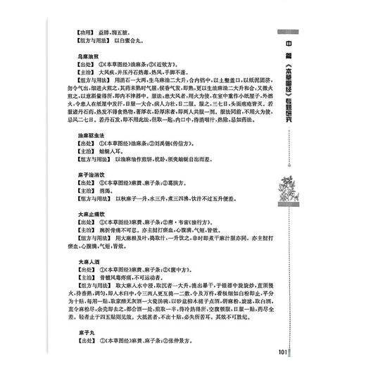 本草图经研究 苏颖 赵宏岩 主编 收载药物800余种 附图933幅 对中医药医疗 科研 教学大员也有较大的参考价值 人民卫生出版社 商品图4