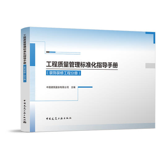 （任选）工程质量管理标准化指导手册 商品图4